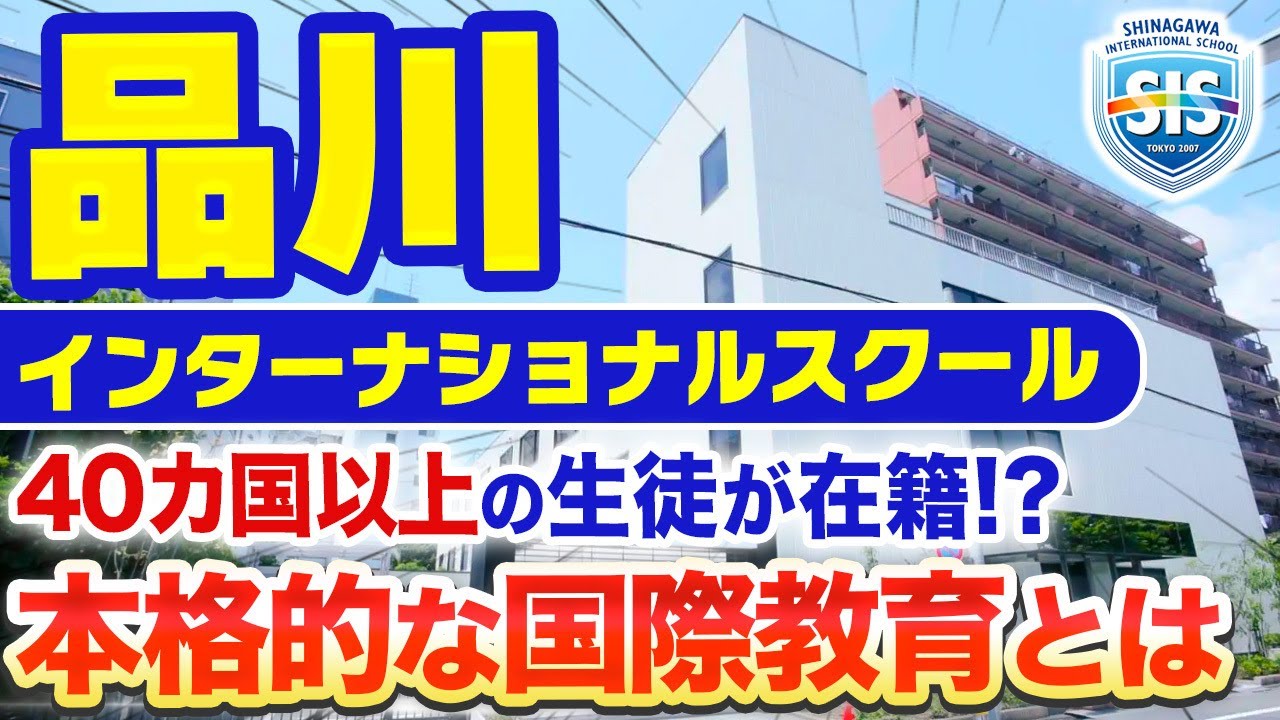 品川 インターナショナル スクール