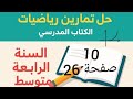 حل تمرين 10 صفحة 26 من الكتاب المدرسي رياضيات رابعة متوسط 