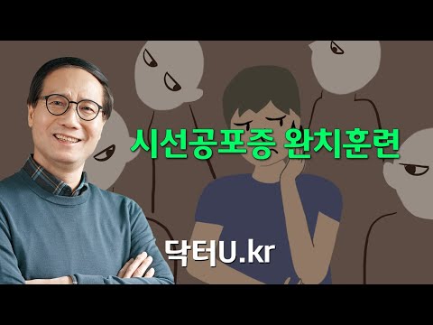   남들과 눈 마주치는 게 어렵고 힘들 때 다른 사람들의 시선이 무서울 때 닥터U의 시선공포증 완치훈련