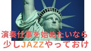 [アメリカで演奏仕事を始める] 　一つの方法ね