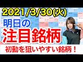 【10分株ニュース】2021年3月30日(火)