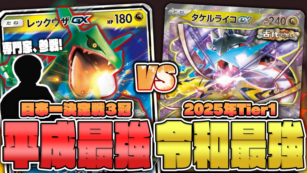 Pokémon Card Game] Japan's best of the Heisei era vs. Japan's best