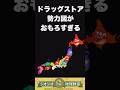 【勢力図】この県に一番多いドラッグストアチェーンは? #ドラッグストア #都道府県 #雑学 #地理 #薬局 #チェーン店