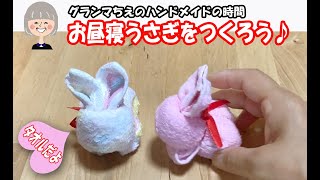 【タオルアート簡単】How to make a Rabbit with a towel★タオルで作るお昼寝うさぎさん♪