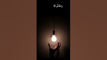 (وَيَمْكُرُونَ وَيَمْكُرُ اللَّهُ ۖ وَاللَّهُ خَيْرُ الْمَاكِرِينَ) تلاوة لطيفة