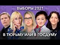 «В тюрьме или в Госдуме»: Соболь, Литвинович, Хараидзе, Авксентьева — как женщины рвутся в парламент