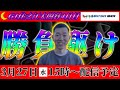 西川昌希:ボートレースG1住之江ライブ配信中！