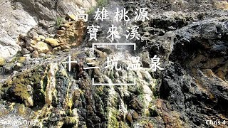 【13坑溫泉】~高雄桃源x寶來溪x十三坑溫泉[Taiwan Only]