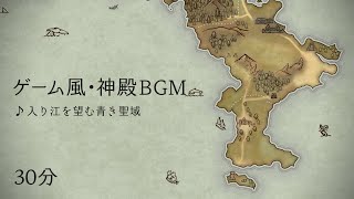 【フリーBgm】入り江を望む青き聖域【ゲーム風・神殿Bgm】30分