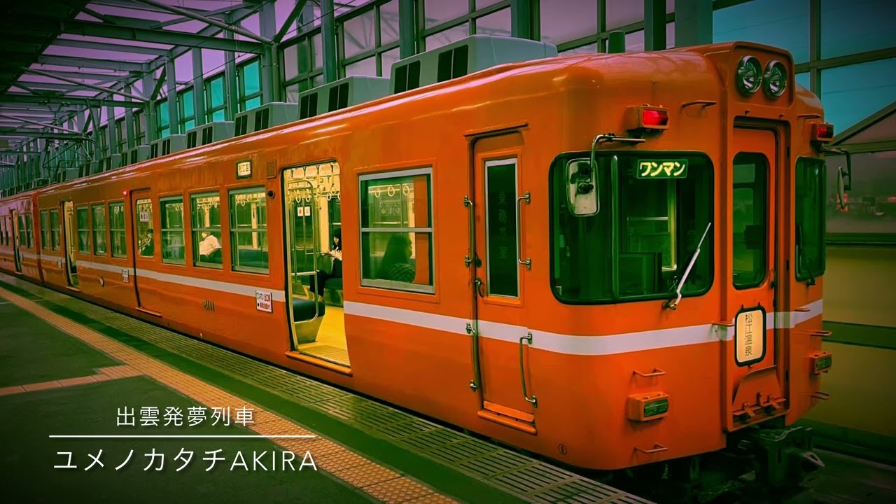 出雲BEAT:出雲弁ソング『出雲発夢列車』　　(出雲の父から県外に出た息子への応援歌）