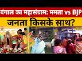 Bengal Election 2026: बंगाल की जनता किसके साथ? फिर आएंगी दीदी या बीजेपी करेगी पलटवार! | BJP vs TMC