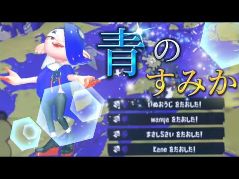 【超爽快】オールキル無双のスプラトゥーン3キル集×青のすみか【Splatoon3】【kill collection】【呪術廻戦】
