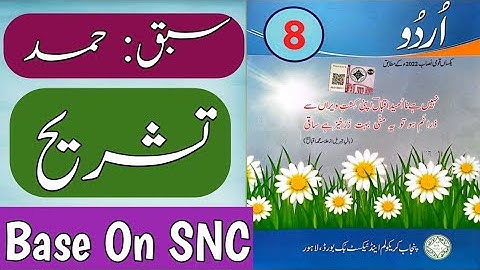New Book Urdu Class 8th | Lesson 1 | حمد | Exercise | SNC-2023 | Punjab Text Book | New Book 8 Class