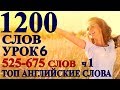 Учим Английские Слова - Английский для Начинающих - УРОК 6 с Переводом - Разговорный Английский-Ч1