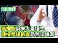 癌細胞尚未大量增生 健檢常規檢查恐無法偵測【健康2.0分段】@tvbshealth20  EP3196-3 20260516 #鄭凱云#邱宗傑#譚敦慈#李筱娟#鄒瑋倫#沈玉琳