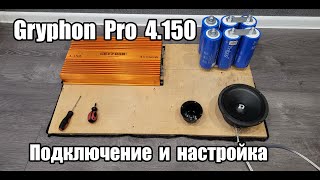 DL Audio Gryphon Pro 4.150 - Обзор, подключение, настройка