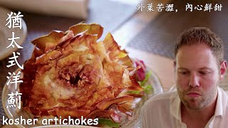 [MULTI SUB]羅馬人猶如洋薊般，外面的葉子又苦又硬，但芯又軟又甜！| 面面大觀2#documentary #chinesefood