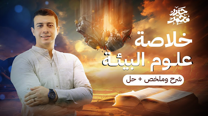 خلاصة علوم البيئة (شرح وملخص + حل) | مراجعات ليالي امتحان الجيولوجيا 2024 | مستر حيدر محمد
