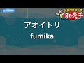 【カラオケ】アオイトリ/fumika