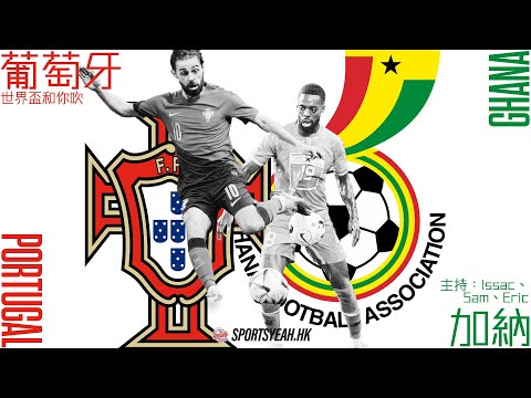 世界盃直播和你吹｜H組 葡萄牙 vs 加納