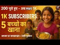 200 पूरे – अब लक्ष्य 1K | 5 गरीब बच्चों को खाना खिलाने का संकल्प | OP Motivation | @ManojDey 