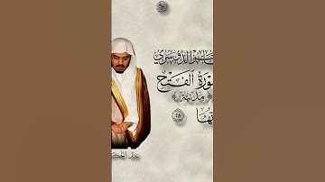 سوره الفتح #ياسر_الدوسري #المسجد_الحرام