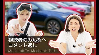 視聴者のみんなへコメント返し！2月第4週目【メカニックTV】