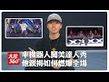燃爆全場!"人機共舞"驚艷美國達人秀 世界街舞冠軍吳宇飛專訪曝"amazing"背後秘辛【大陸360】20260613 @全球大視野Global_Vision