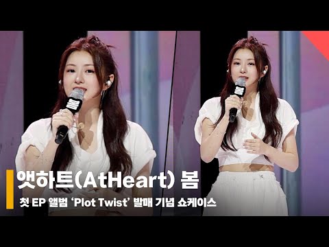 앳하트(AtHeart) 봄, ‘이게 바로 메인 보컬’ #앳하트 #AtHeart