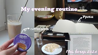 Мой вечер после школы 2021 | My evening routine after school 2021