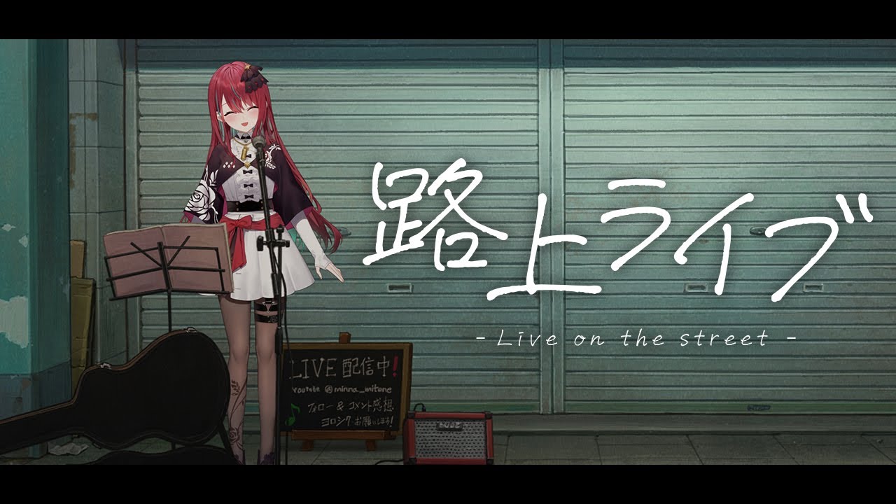 【#歌枠】アイドルVtuberの路上ライブ！ 少しでもいいから聴いていって？#singing / #karaoke #shorts 【#空奏イト / #ミクスト】