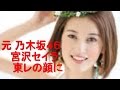 元 乃木坂46 の宮沢セイラ 東レの顔に の動画、YouTube動画。