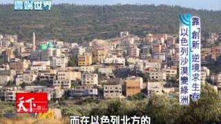 【李四端的雲端世界】2014/06/22 第118集 靠創新 逆境求生存 以色列沙漠變綠洲