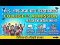 B.A/B.Sc/B.Com 1st Semester Admission 2026 | HS Passed Students কলেজৰ Admission Process |