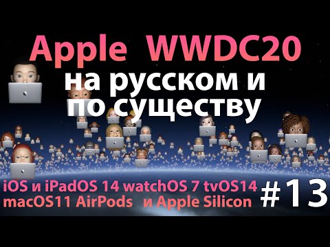 Презентация Apple на русском языке или WWDC2020 по существу