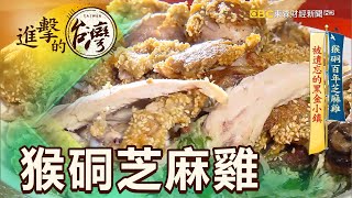 猴硐百年芝麻雞被遺忘的黑金小鎮第360集《進擊的台灣》part2 ... 