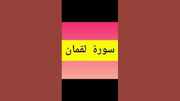 surah Luqman سورة لقمان اية 11 و 12