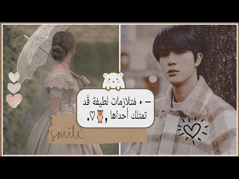 ─ ⋆ مُتلازمات لطيفة قَد تمتلك أحداها , ꒦꒷ 🍯 𓄹 🧸 ..