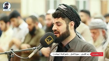 رعد الكردي ❤ 💛 تلاوة جميلة من سورة النّحل 🎧 🔊 ليلة 24 رمضان 1441 ▂▃▄▅▆▇█2020RAAD-AL-KURDI