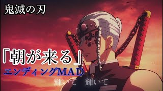 【アニメ】鬼滅の刃　遊郭編ED　aimer「朝が来る」【MAD】【歌詞付】