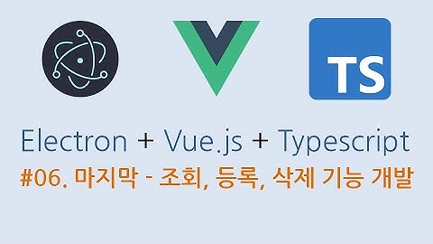 06. Electron + Vue.js + Typescript - 조회, 등록, 삭제 기능 개발