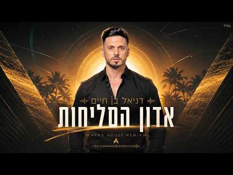 אדון הסליחות || Adon HaSelichot