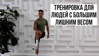 Тренировка для людей с большим лишним весом