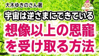 [宇宙は逆さまにできている!想像以上の恩寵を受け取る方法]の上手くいった実践例です♪（大木 ゆきの さんの本）　　　　　　　　　　　　　　　　　　　　　　　　　　　[要約 書評 ブックレビュー 感想]