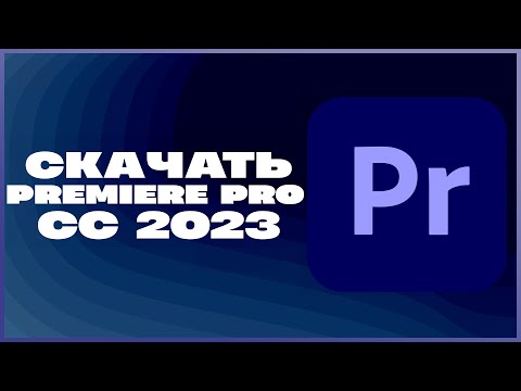 КАК СКАЧАТЬ ADOBE PREMIERE PRO 2023?