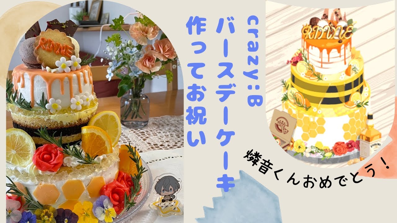 あんスタ Crazy Bのbirthdayケーキを作って天城燐音くんの誕生日をお祝いしました Vlog Youtube あんスタ Crazy Bのbirthdayケーキを作って天城燐音くんの誕生日をお祝いしました Vlog Youtube