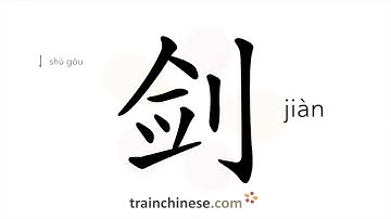 How to write 剑 (jiàn) – sword – stroke order, radical, examples and spoken audio