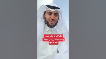 أغلبنا قد لا يعلم معنى ( يستحسرون ) في سورة الانبياء 19