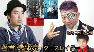 《ちょっとだけ本編公開》令和元年のテロリズムとルポ川崎