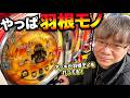 アッキのパチナウリークライブ配信 やっぱ羽根モノ